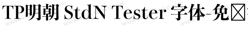 TP明朝 StdN Tester 字体字体转换